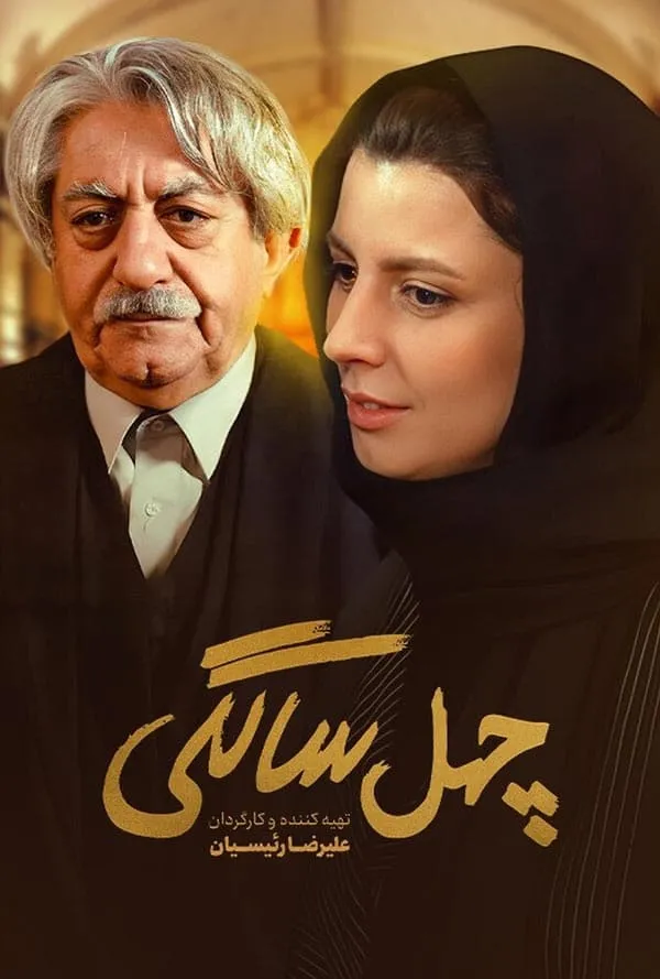 فیلم چهل سالگی 1388