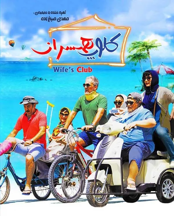فیلم کلوپ همسران 1397