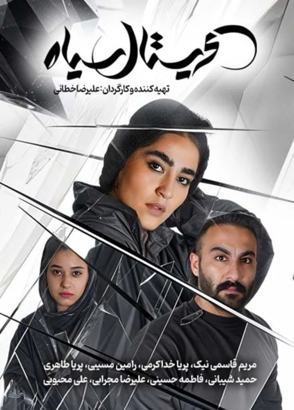 فیلم کریستال سیاه 1403