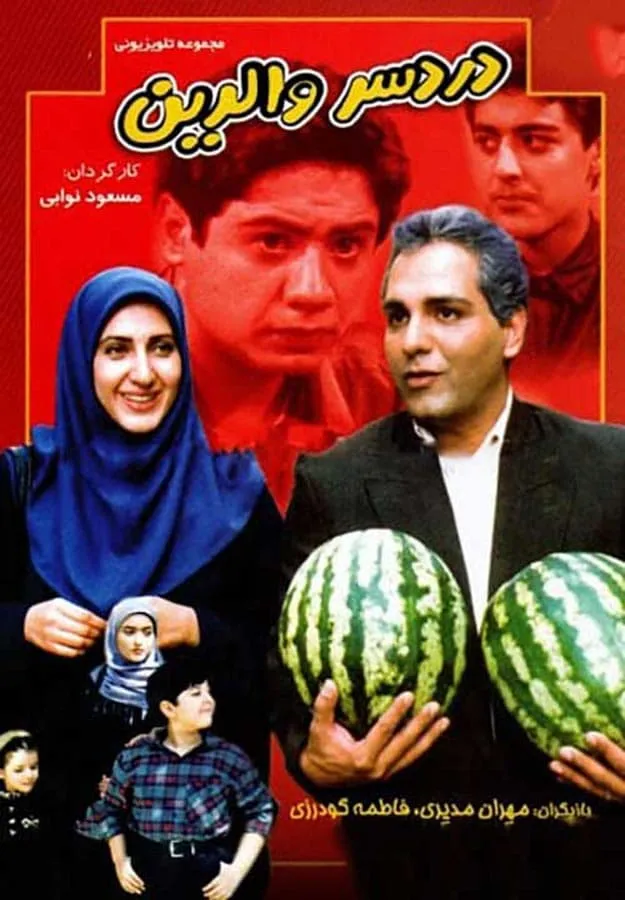 سریال دردسر والدین