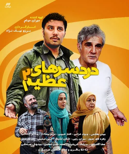 سریال دردسرهای عظیم 2