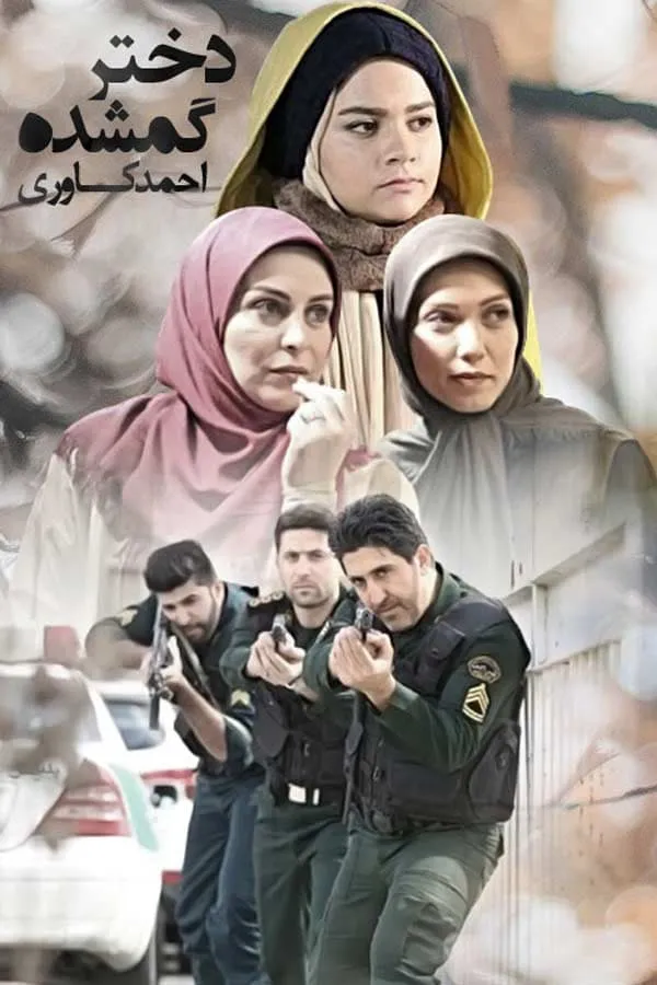 سریال دختر گمشده