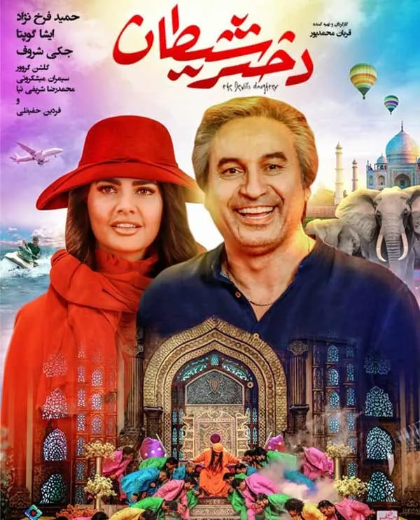 فیلم دختر شیطان 1396