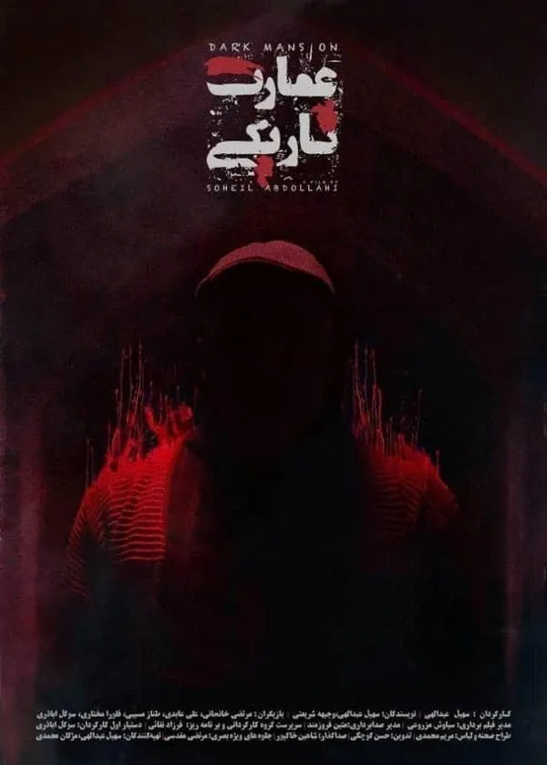 فیلم عمارت تاریکی 1398