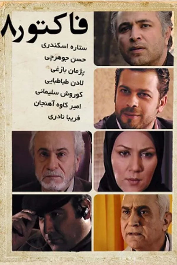سریال فاکتور هشت