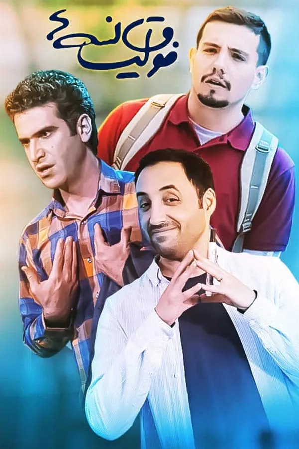 سریال فوق لیسانسه ها