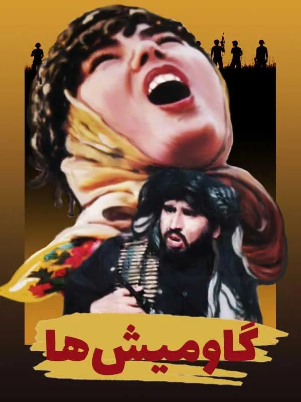 فیلم گاومیش ها