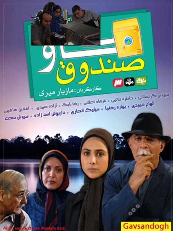 سریال گاوصندوق