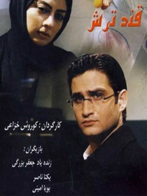 فیلم قند ترش