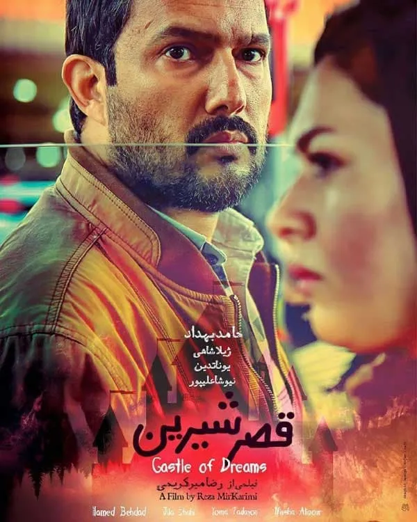 فیلم قصر شیرین 1397
