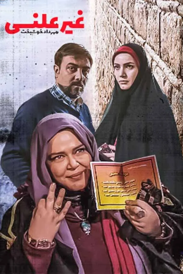 سریال غیرعلنی