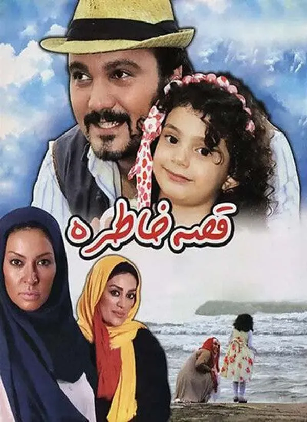 فیلم قصه خاطره 1391