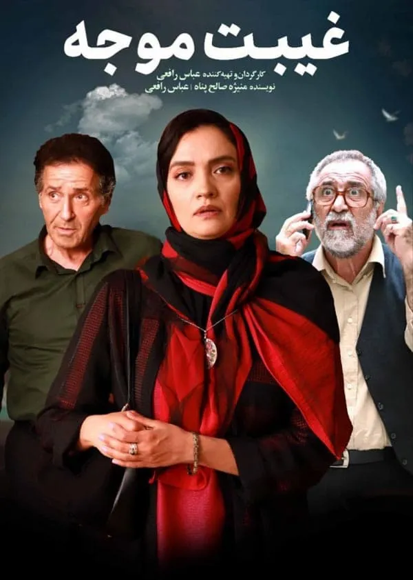 فیلم غیبت موجه 1402