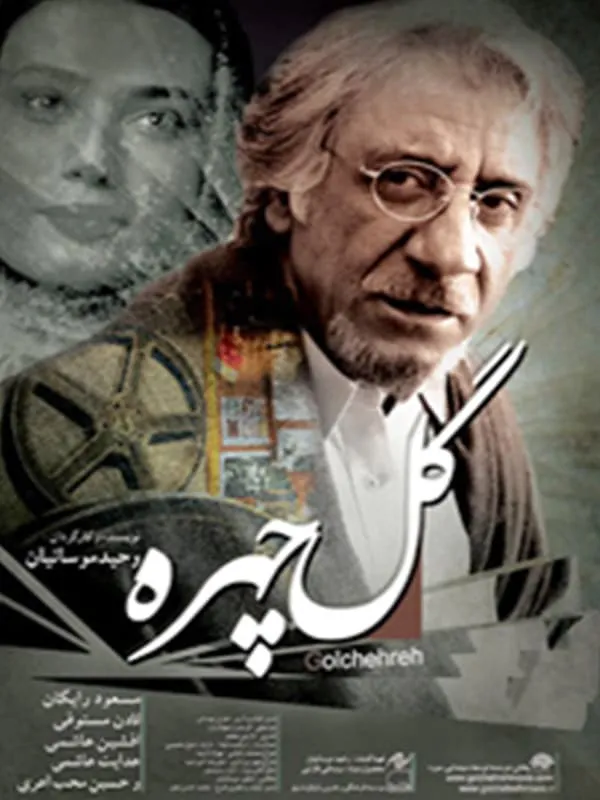 فیلم گلچهره