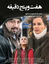 فیلم هفت و پنج دقیقه