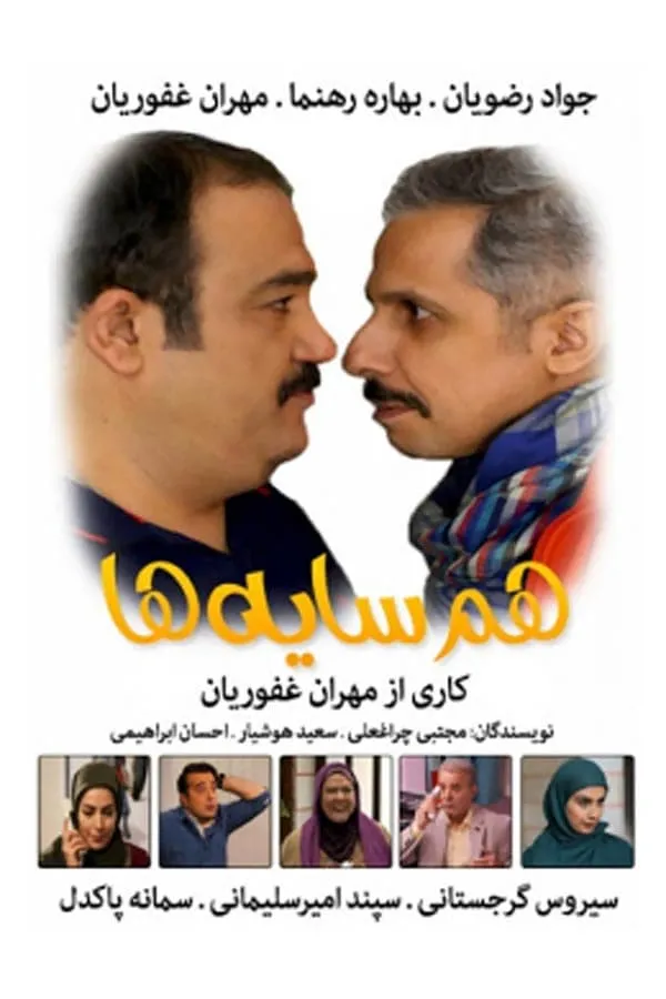 سریال هم سایه ها