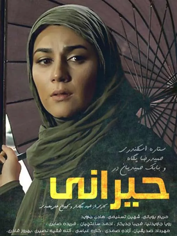 سریال حیرانی