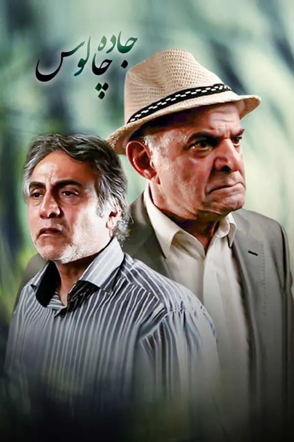 سریال جاده چالوس