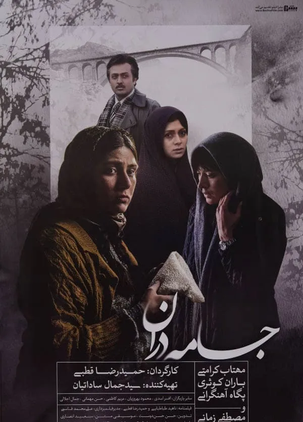 فیلم جامه دران 1393