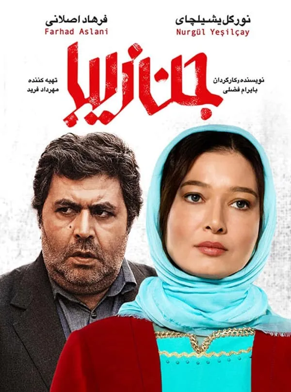 فیلم جن زیبا 1396