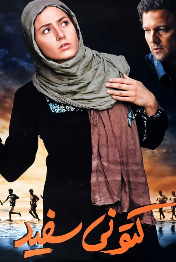فیلم کتونی سفید 1386