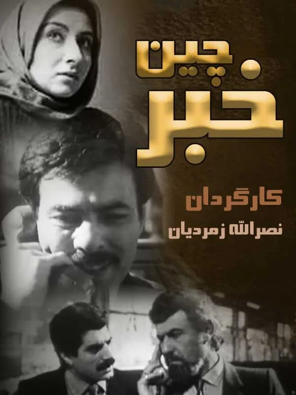 فیلم خبرچین