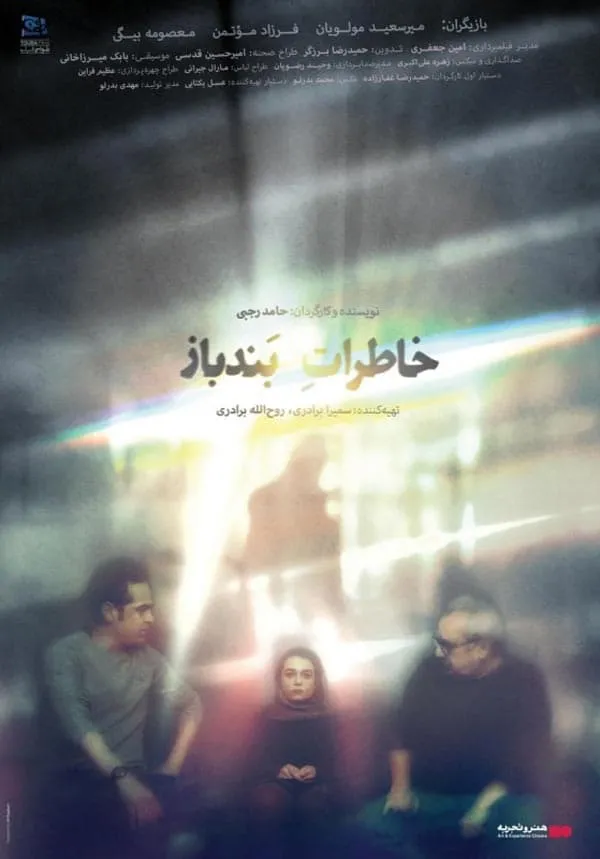فیلم خاطرات بندباز 1402