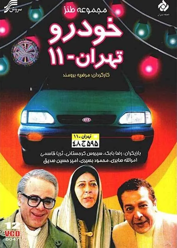 سریال خودرو تهران 11