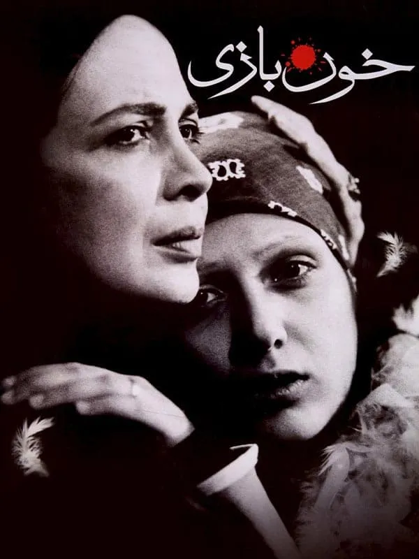 فیلم خون بازی 1385
