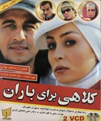 فیلم کلاهی برای باران 1385
