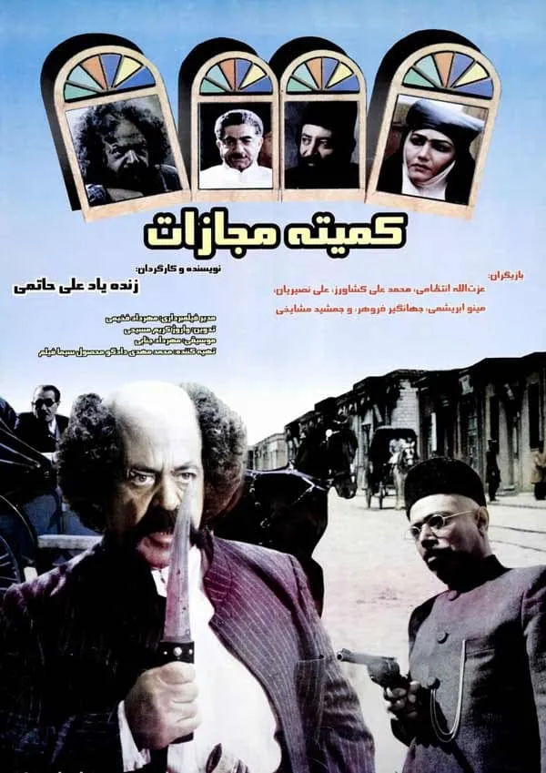 فیلم کمیته مجازات 1377
