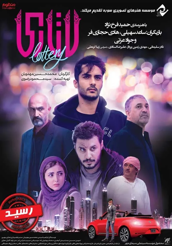 فیلم لاتاری 1396