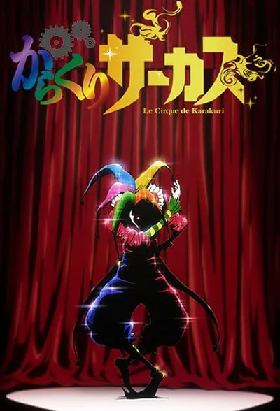  انیمه Karakuri Circus