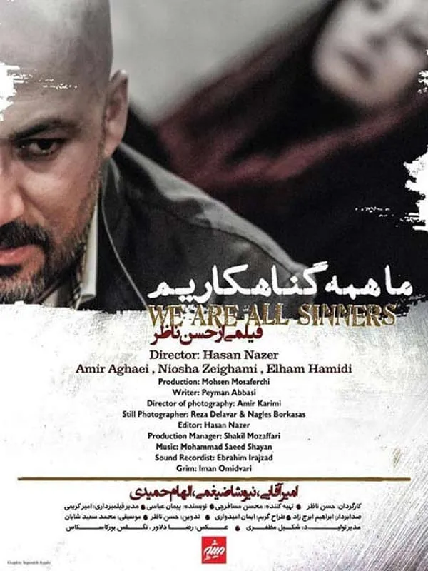 فیلم ما همه گناهکاریم
