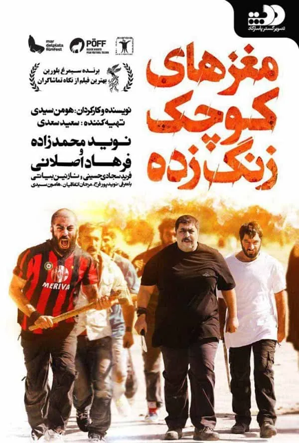 فیلم مغزهای کوچک زنگ زده