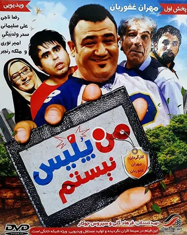 فیلم من پلیس نیستم 1389