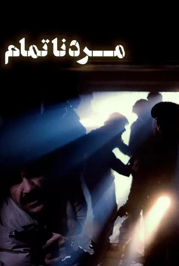فیلم مرد ناتمام 1371