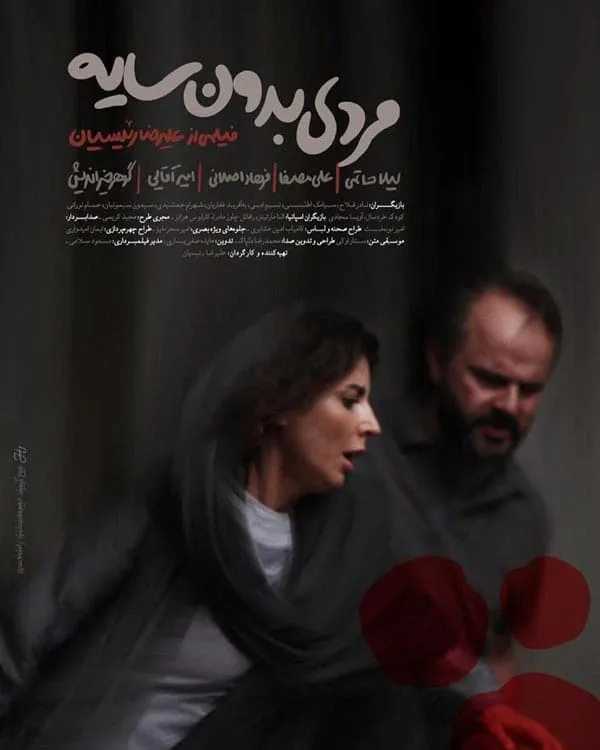 فیلم مردی بدون سایه 1397