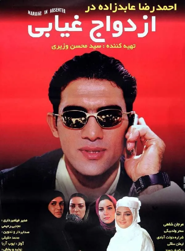 فیلم ازدواج غیابی 1379