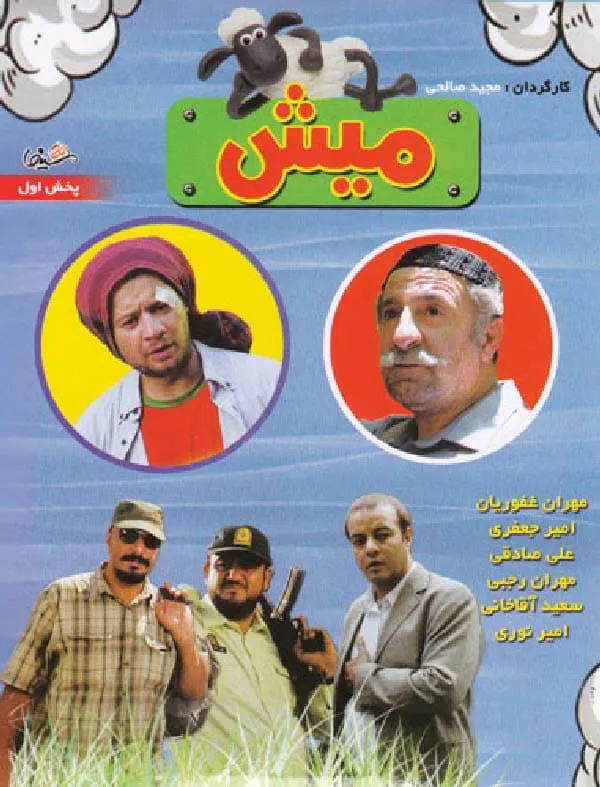 فیلم میش 1388