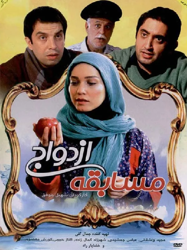 فیلم مسابقه ازدواج 1393