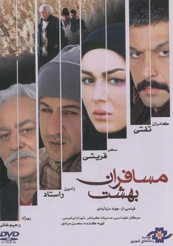 فیلم مسافران بهشت