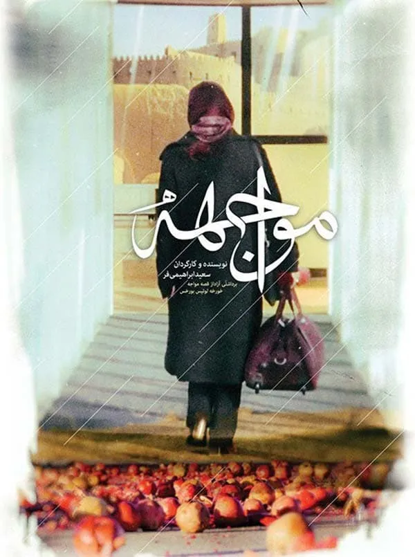 فیلم مواجهه 1383