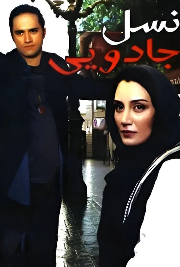 فیلم نسل جادویی 1385