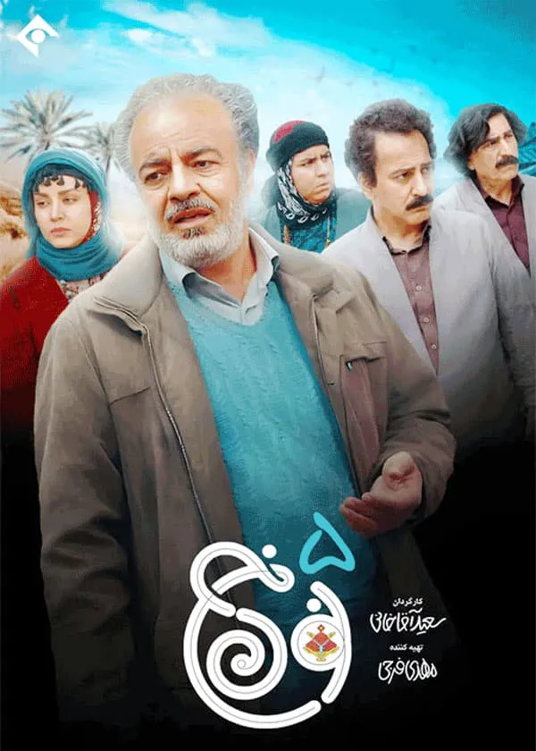 سریال نون خ ۵