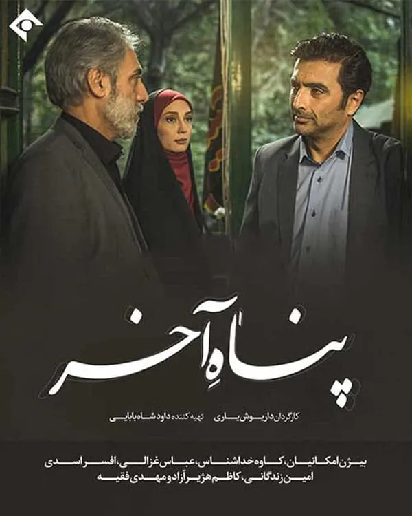 سریال پناه آخر