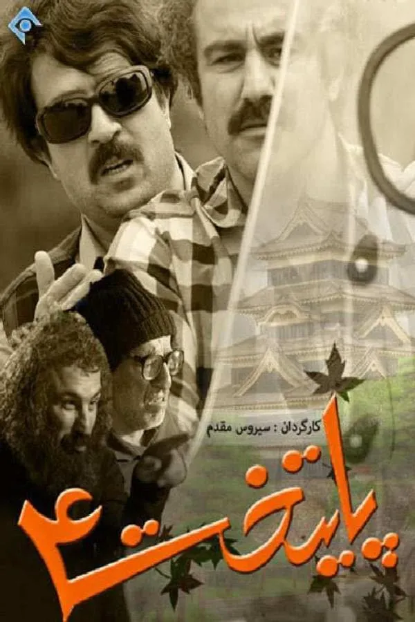 سریال پایتخت 4