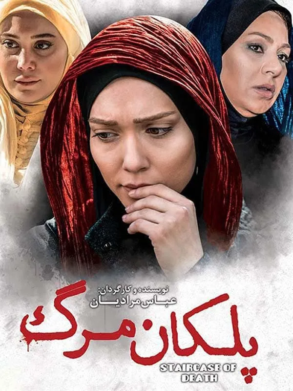 فیلم پلکان مرگ 1394