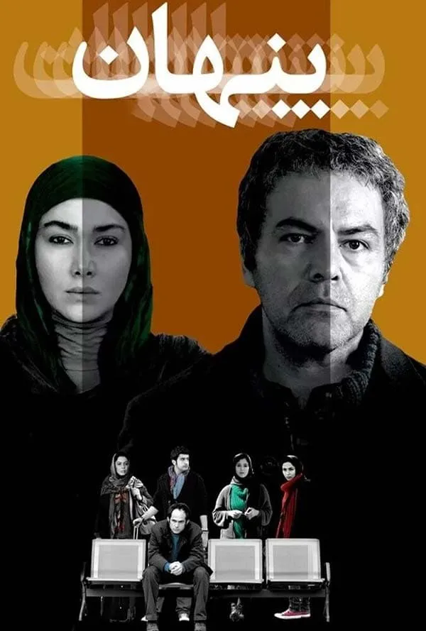 فیلم پنهان 1389