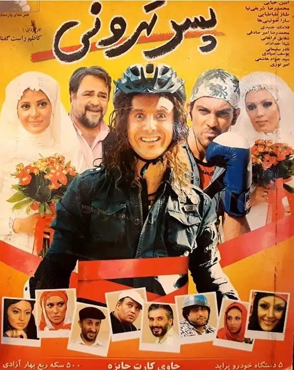 فیلم پسر تهرونی 1387